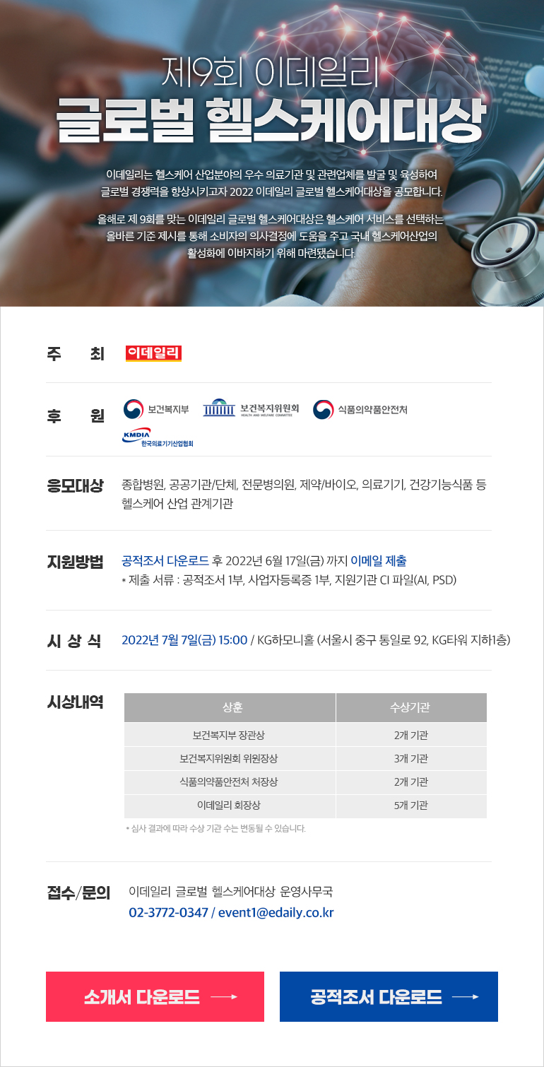 글로벌 헬스케어대상 행사개요 내용